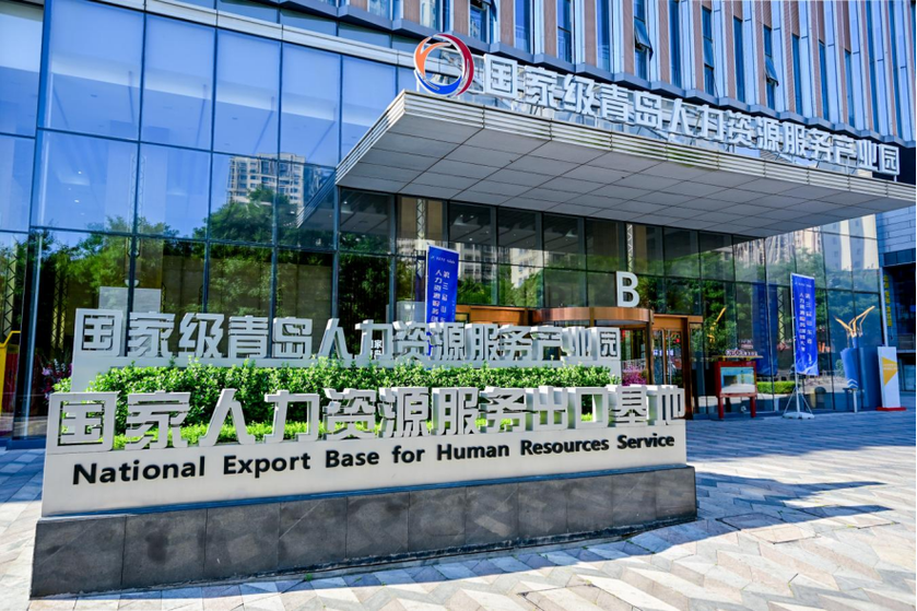 青岛国家人力资源服务出口基地 打造人力资源服务出海“新引擎”