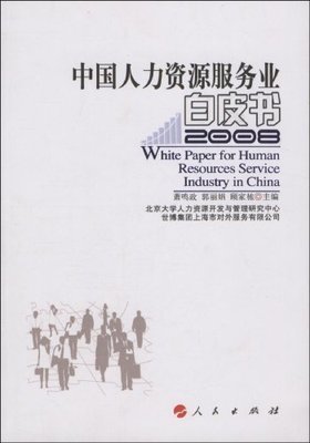 中国人力资源服务业白皮书2008视角 亚马逊式图书渠道与人力资源服务业的碰撞与启示