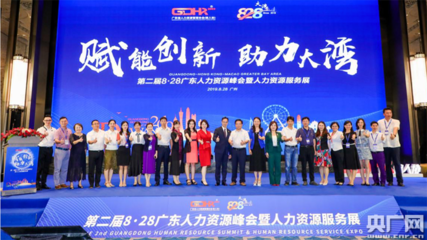 第二届广东人力资源峰会在穗顺利举行 共探人力资源服务高质量发展新路径