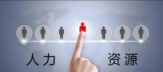 为何企业纷纷选人力资源服务外包？