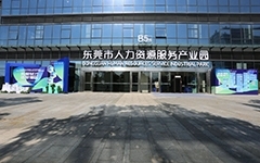智通热烈祝贺东莞市人力资源服务产业园先行区隆重开园
